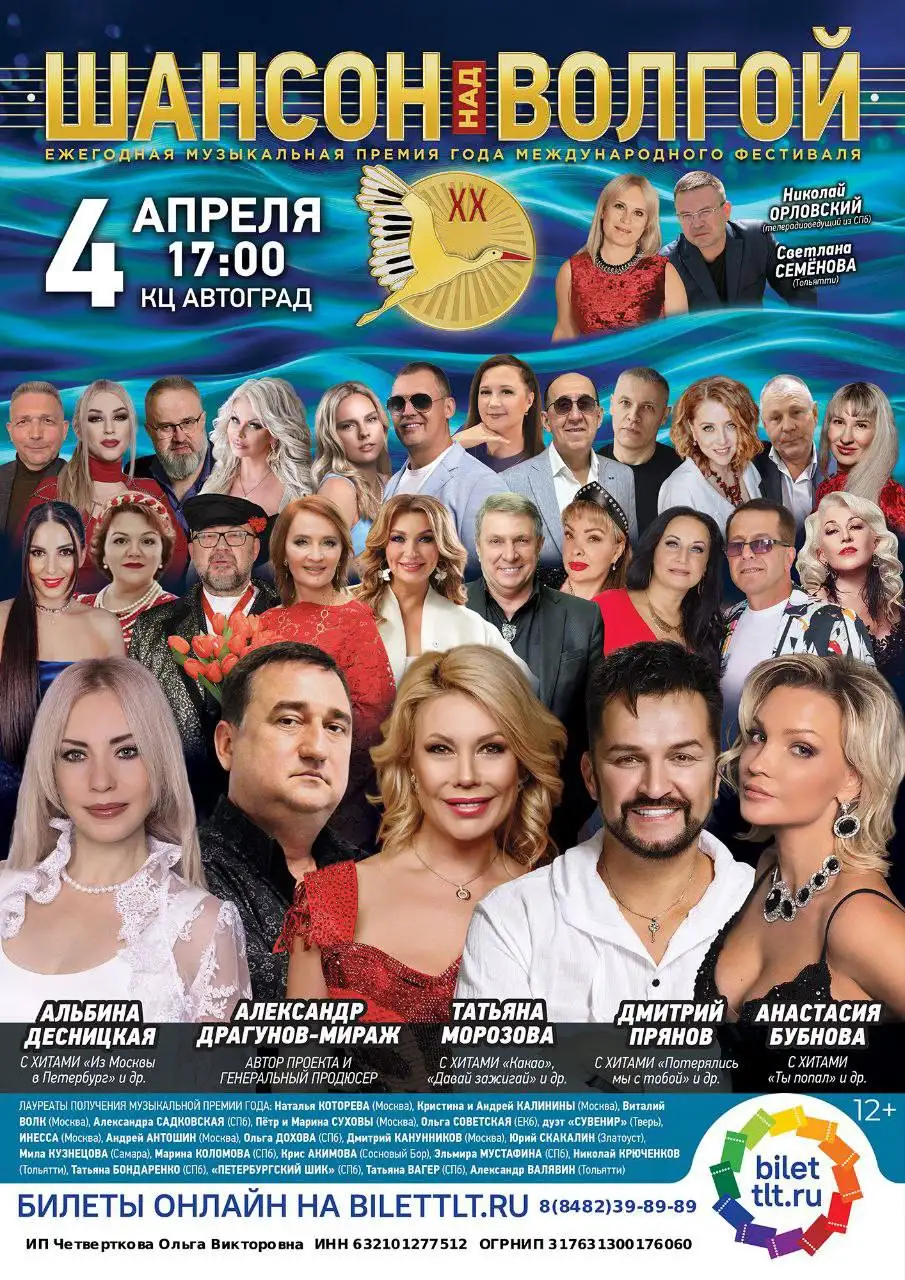 Билеты на концерт Шансон над Волгой - Билеты на мероприятия (Хобби и отдых) в Тольятти