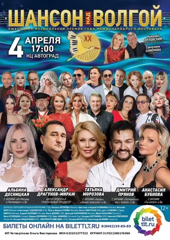Билеты на концерт Шансон над Волгой - Хобби и отдых в Тольятти