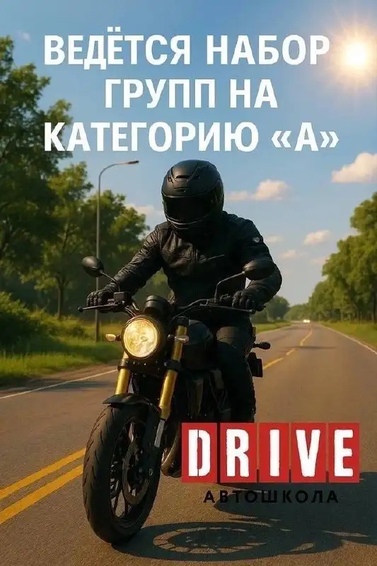 Набор в автошколу 'Драйв' на обучение категории А - Автошкола (Услуги) в Тольятти
