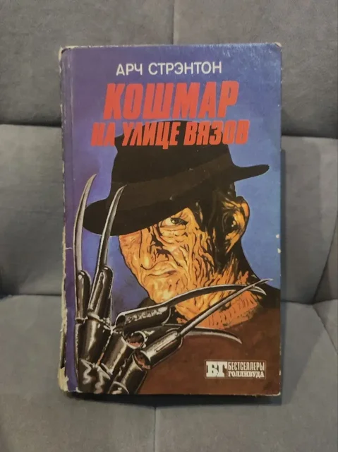 Книги серии Бестселлеры Голливуда: Кошмар на улице Вязов и Молчание ягнят - Барахолка в ТОЛЬЯТТИ