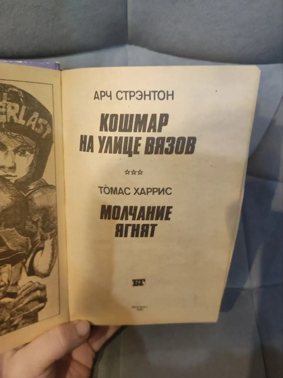 Книги серии Бестселлеры Голливуда: Кошмар на улице Вязов и Молчание ягнят - Книги (Барахолка) в ТОЛЬЯТТИ