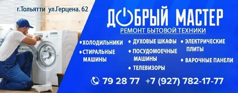 Мастерская Добрый Мастер - ремонт техники и мебели в Тольятти - Вывоз мусора в Тольятти