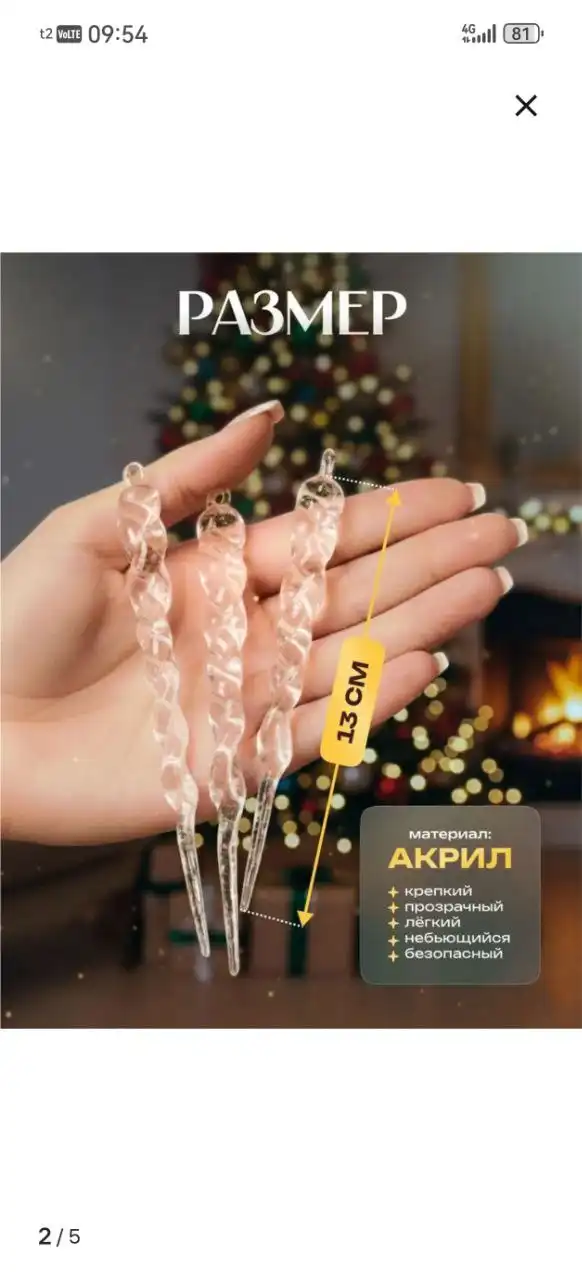 Запрос о покупке сосулек