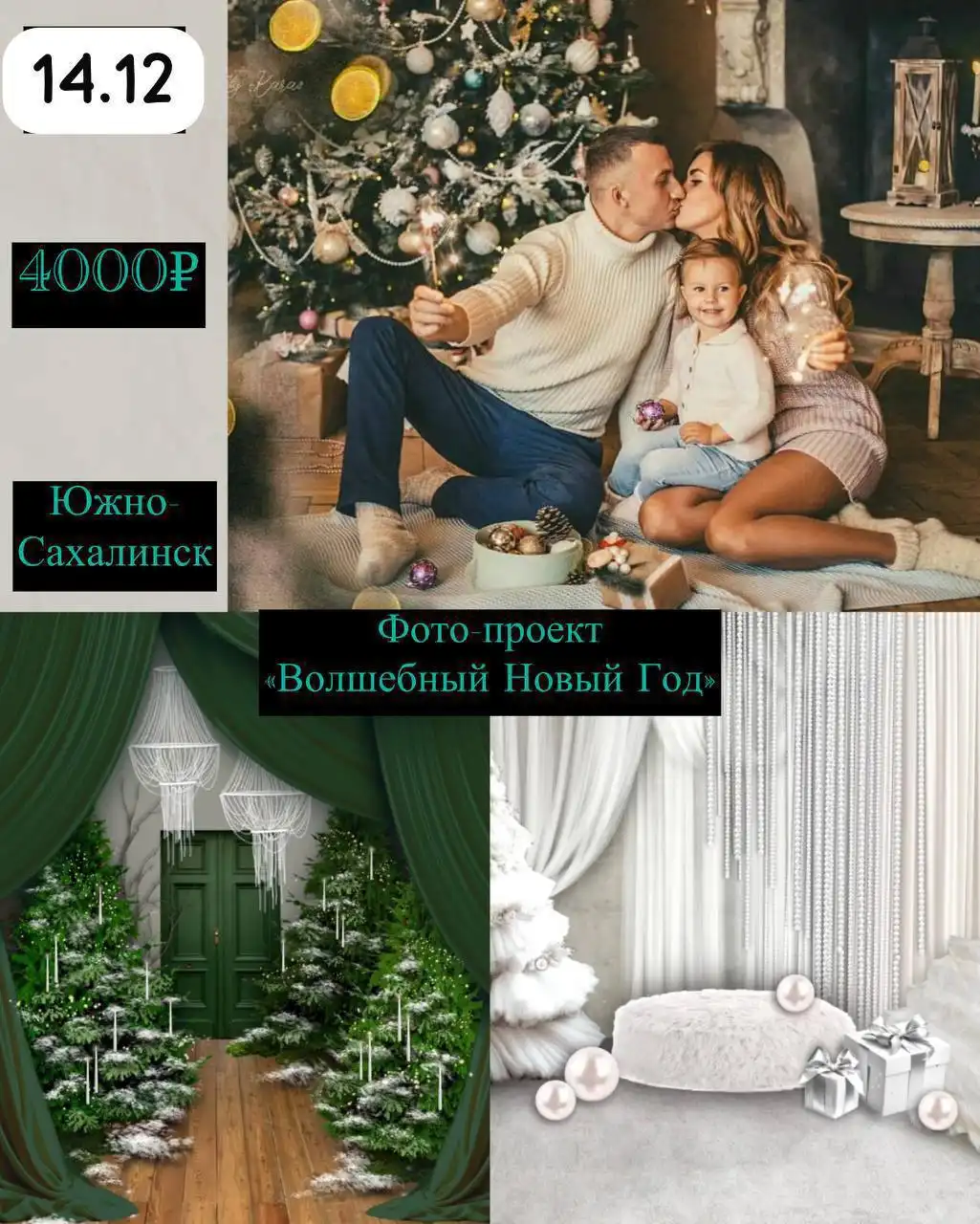 Волшебный новогодний фото-проект в Южно-Сахалинске