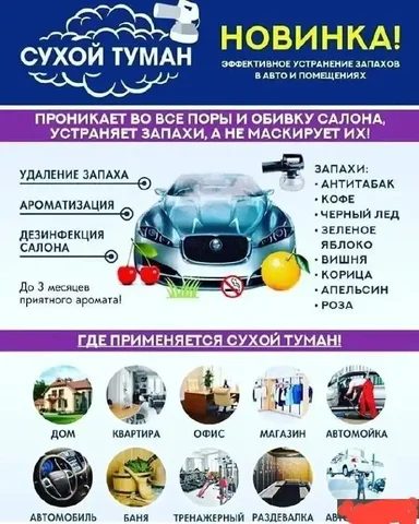 Сухой туман для устранения запахов - Услуги в Южно-Сахалинск