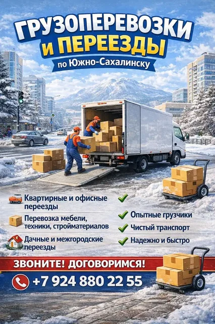 Услуги переездов и вывоза мусора в Южно-Сахалинске - Работа в Южно-Сахалинск