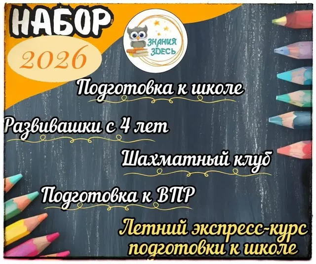 Центр развития и подготовки к школе 'Знания Здесь' набор на 2026 год - Работа в Южно-Сахалинск