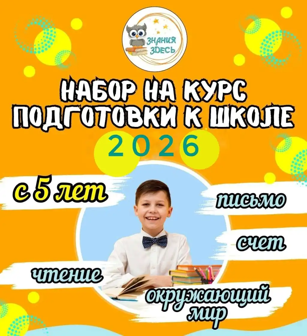 Центр развития и подготовки к школе 'Знания Здесь' набор на 2026 год