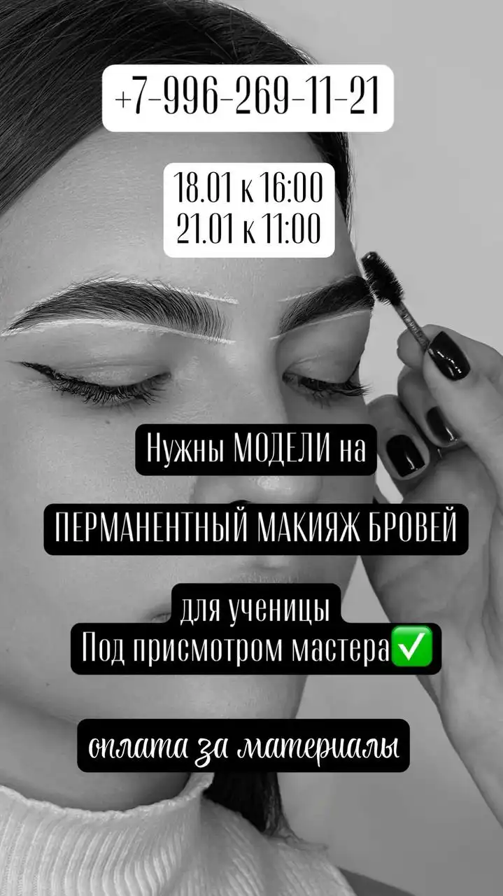 Требуются модели для перманентного макияжа в Южно-Сахалинске - Красота (Услуги) в Южно-Сахалинск