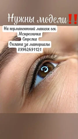 Перманентный макияж бровей и стрелок - Массажное оборудование в Южно-Сахалинск