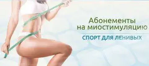 Миостимуляция: путь к идеальному телу - Подарки и сувениры в Южно-Сахалинск