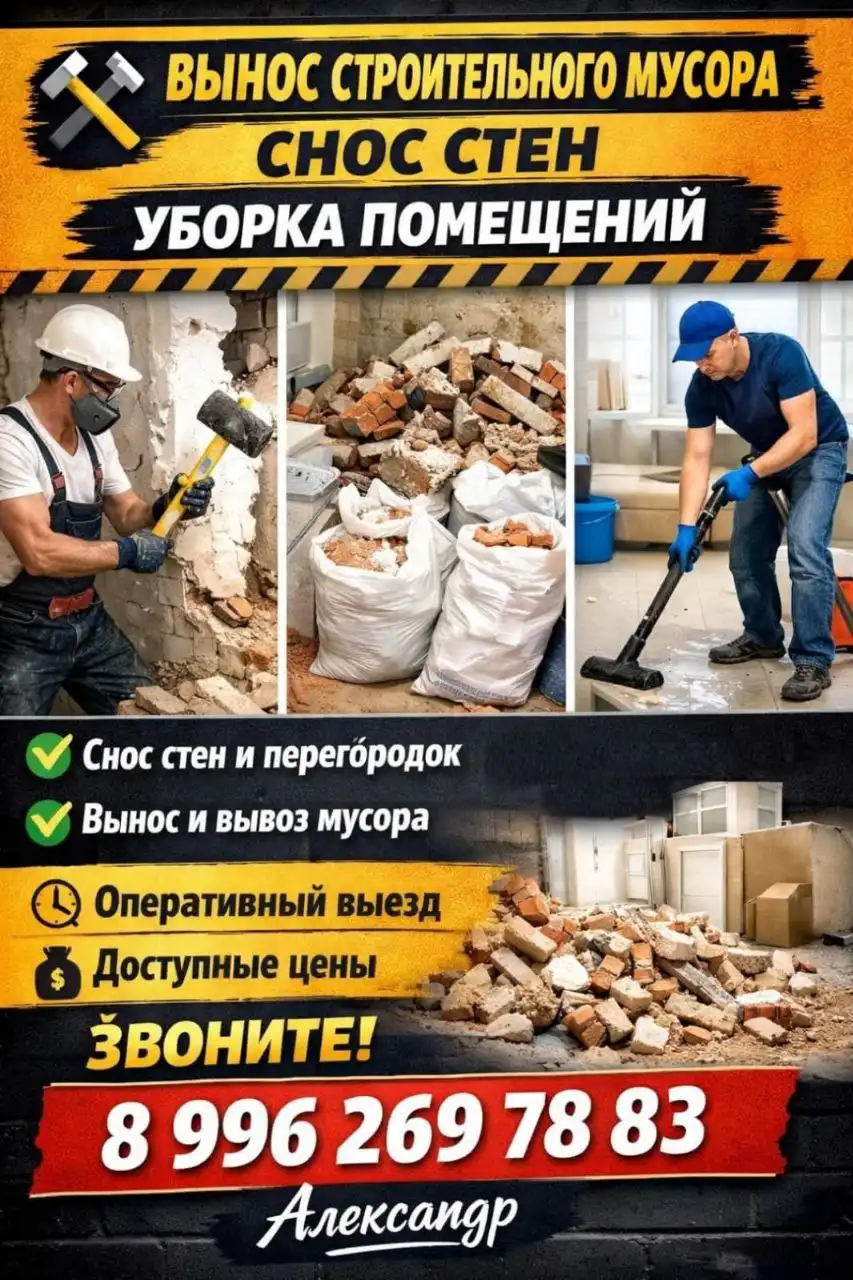 Вынос строительного мусора, снос стен, уборка помещений - Строительные и ремонтные услуги (Услуги) в Южно-Сахалинск