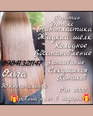 Реконструкция волос - Парикмахерские услуги в Южно-Сахалинск