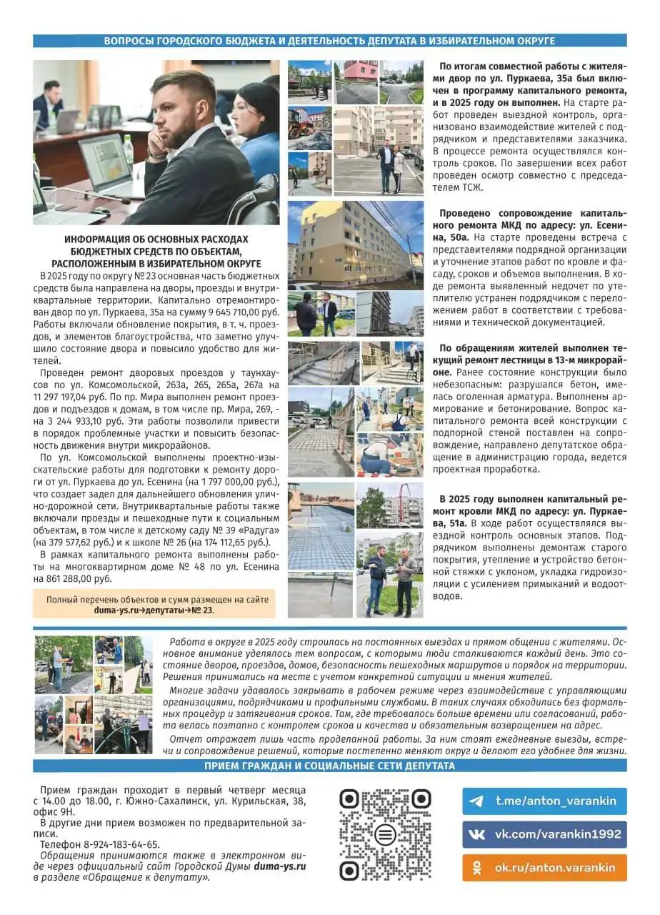 Отчет депутата Городской Думы Южно-Сахалинска за 2025 год - Политические услуги (Услуги) в Южно-Сахалинск