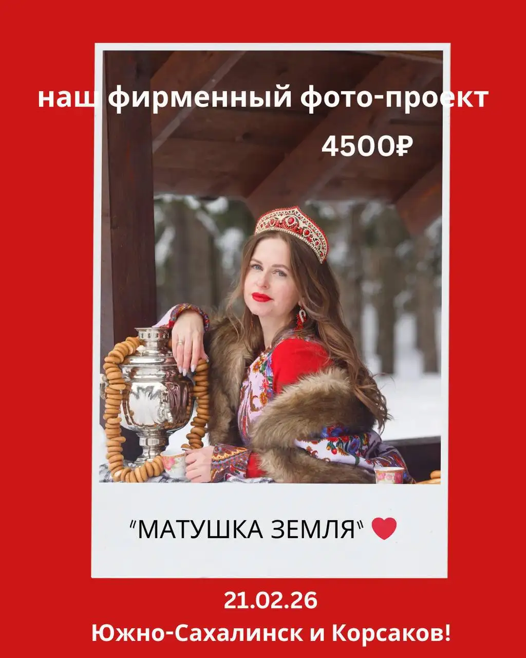Фото-проект "МАТУШКА ЗЕМЛЯ" в русском стиле - Фотосъемка (Услуги) в Южно-Сахалинск