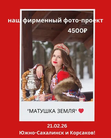 Фото-проект "МАТУШКА ЗЕМЛЯ" в русском стиле - Подарки и сувениры в Южно-Сахалинск
