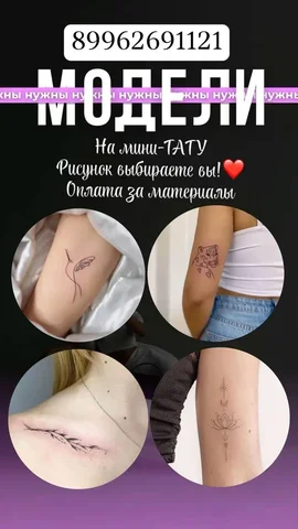 Модели на мини тату - Медицинская техника в Южно-Сахалинск
