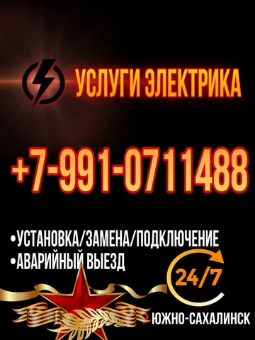 Услуги электрика - Медицинская техника в Южно-Сахалинск