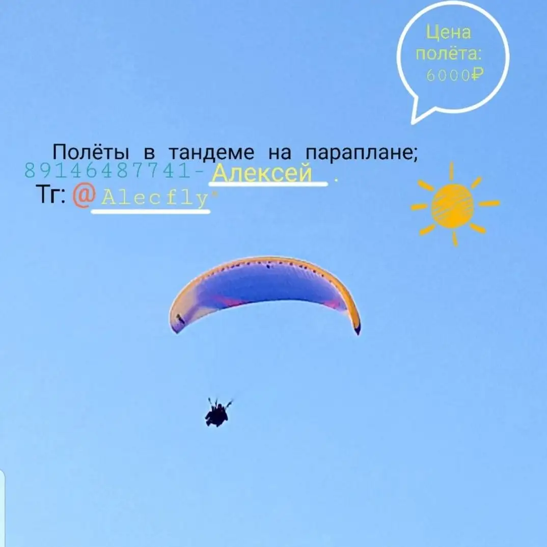 Полёты в тандеме на параплане с инструктором - Полёты (Услуги) в Южно-Сахалинск