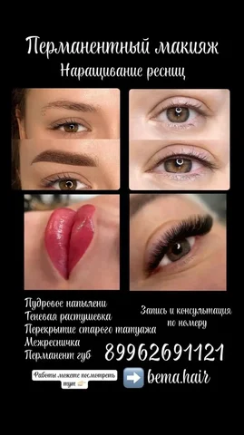 Услуги перманентного макияжа и наращивания ресниц - Перманентный макияж в Южно-Сахалинск