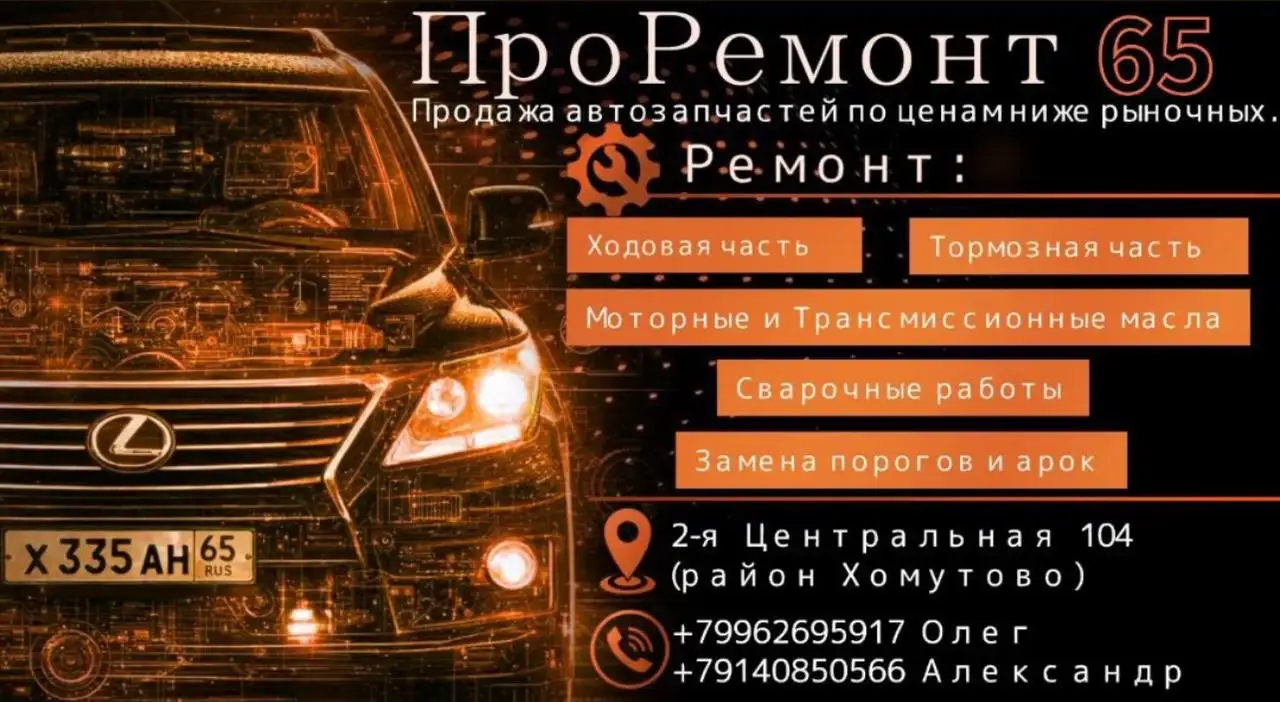 Продажа автозапчастей и авторемонт в районе Хомутово - Запчасти в Южно-Сахалинск