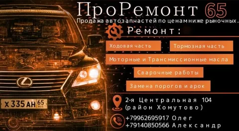 Продажа автозапчастей и авторемонт в районе Хомутово - частное объявление в Южно-Сахалинск