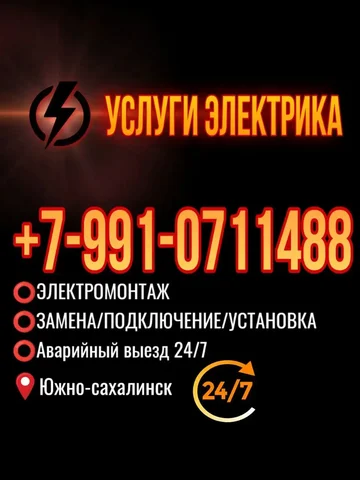 Услуги электрика в Южно-Сахалинске - Аренда автомобилей в Южно-Сахалинск