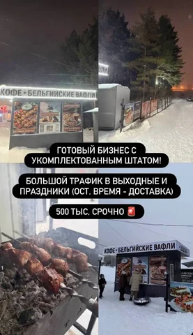 Продажа шашлычной в Октябрьском - Готовый бизнес и оборудование в Октябрьский