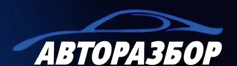 Продажа запчастей для ВАЗ и иномарок - Автозапчасти в Нефтекамск