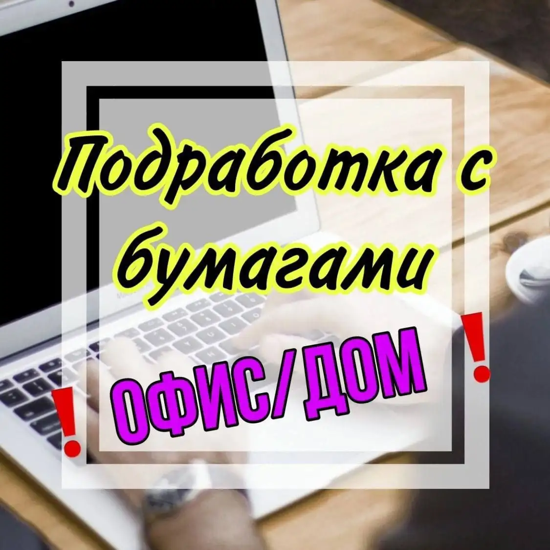 ПОДРАБОТКА на ПЕРЕПЕЧАТКУ текста - Удаленная работа (Работа) в Неизвестно