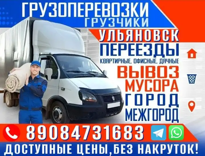 Грузоперевозки на ГАЗЕЛИ с грузчиками и демонтажными работами - Грузоперевозки (Услуги) в Ульяновск