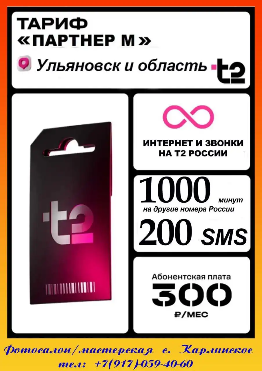 Самый дешёвый тариф с безлимитным интернетом - Мобильная связь (Услуги) в Ульяновск