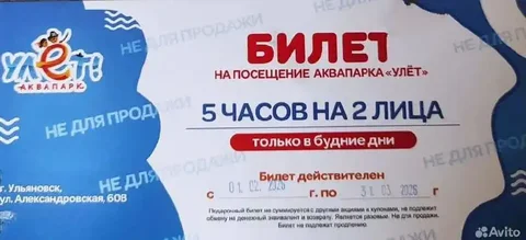 Продам билет в аквапарк «Улет» на 2 лица - Мототехника в Ульяновск
