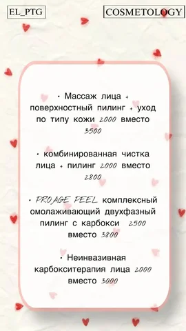 Эксклюзивные цены на популярные процедуры ко Дню Влюбленных - Красота и здоровье в Ульяновск