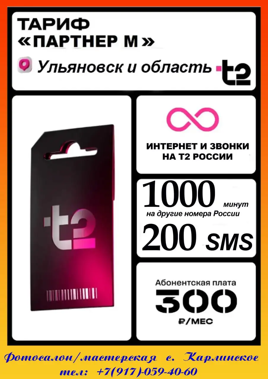 Самый дешёвый тариф с безлимитным интернетом в Ульяновске - Мобильная связь (Услуги) в Ульяновск