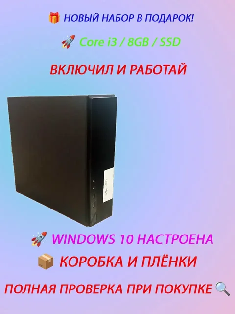 Продам Slim-ПК i3 / 8GB / SSD в заводских плёнках и коробке - Телевизоры в Ульяновск