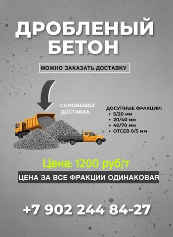 Дробленый бетон, щебень, отсев всех фракций - Прокат костюмов в Ульяновск