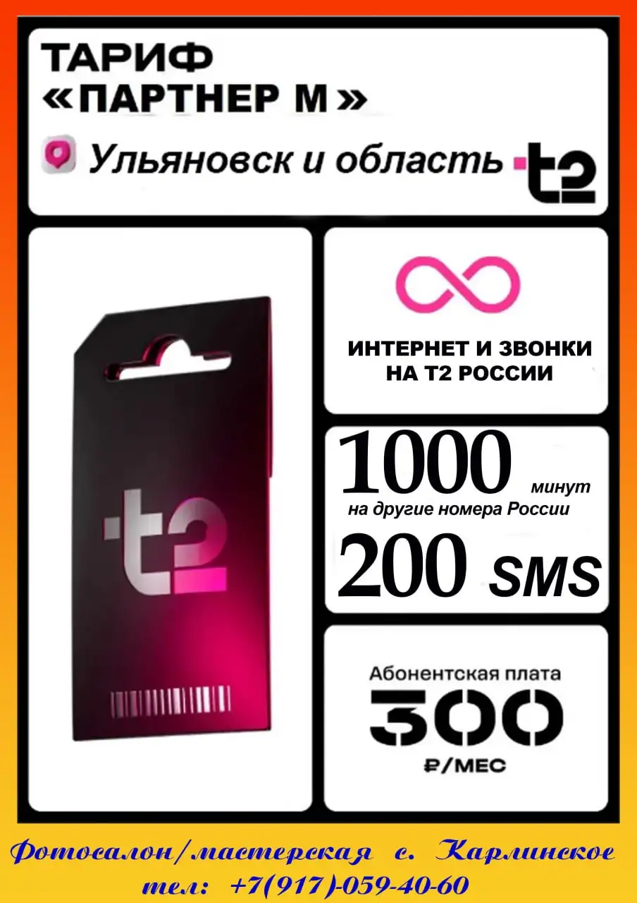 Тариф с безлимитным интернетом - Телекоммуникационные услуги (Услуги) в Ульяновск