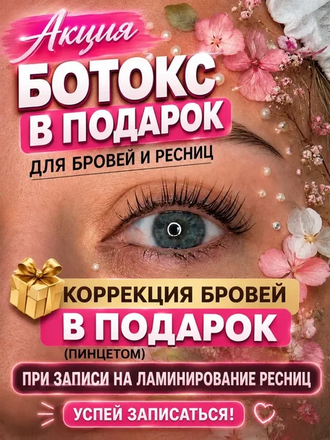 Услуги ламинирования и ботокса для ресниц и бровей - Медицинские услуги в Ульяновск