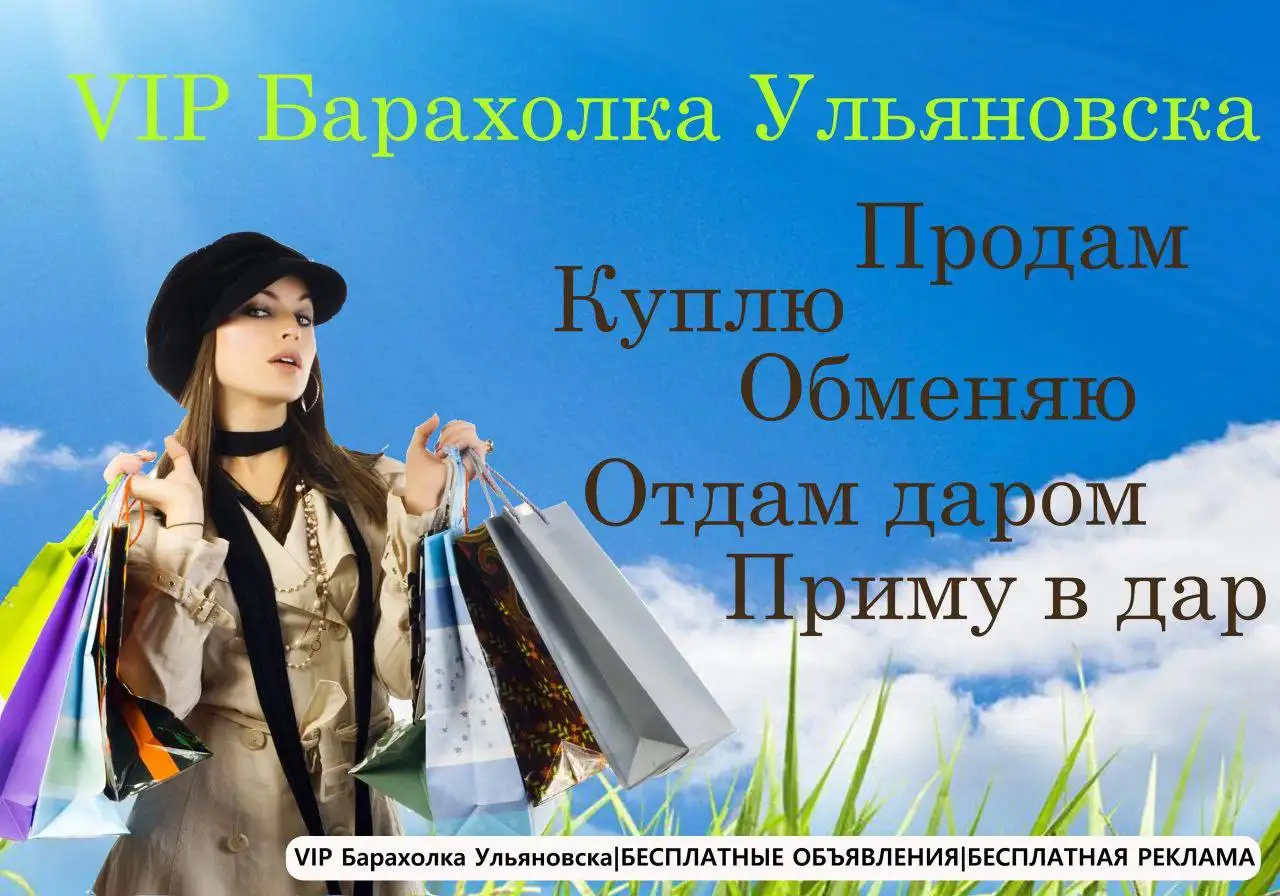 VIP Барахолка Ульяновск - Барахолка в Ульяновск