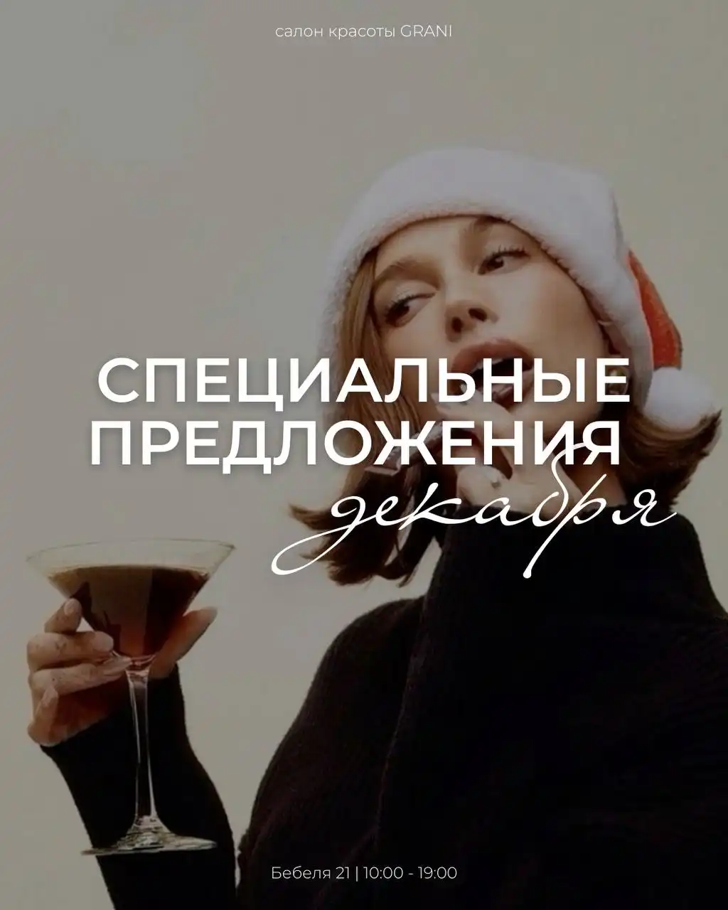 Декабрь в салоне - время красоты и скидок