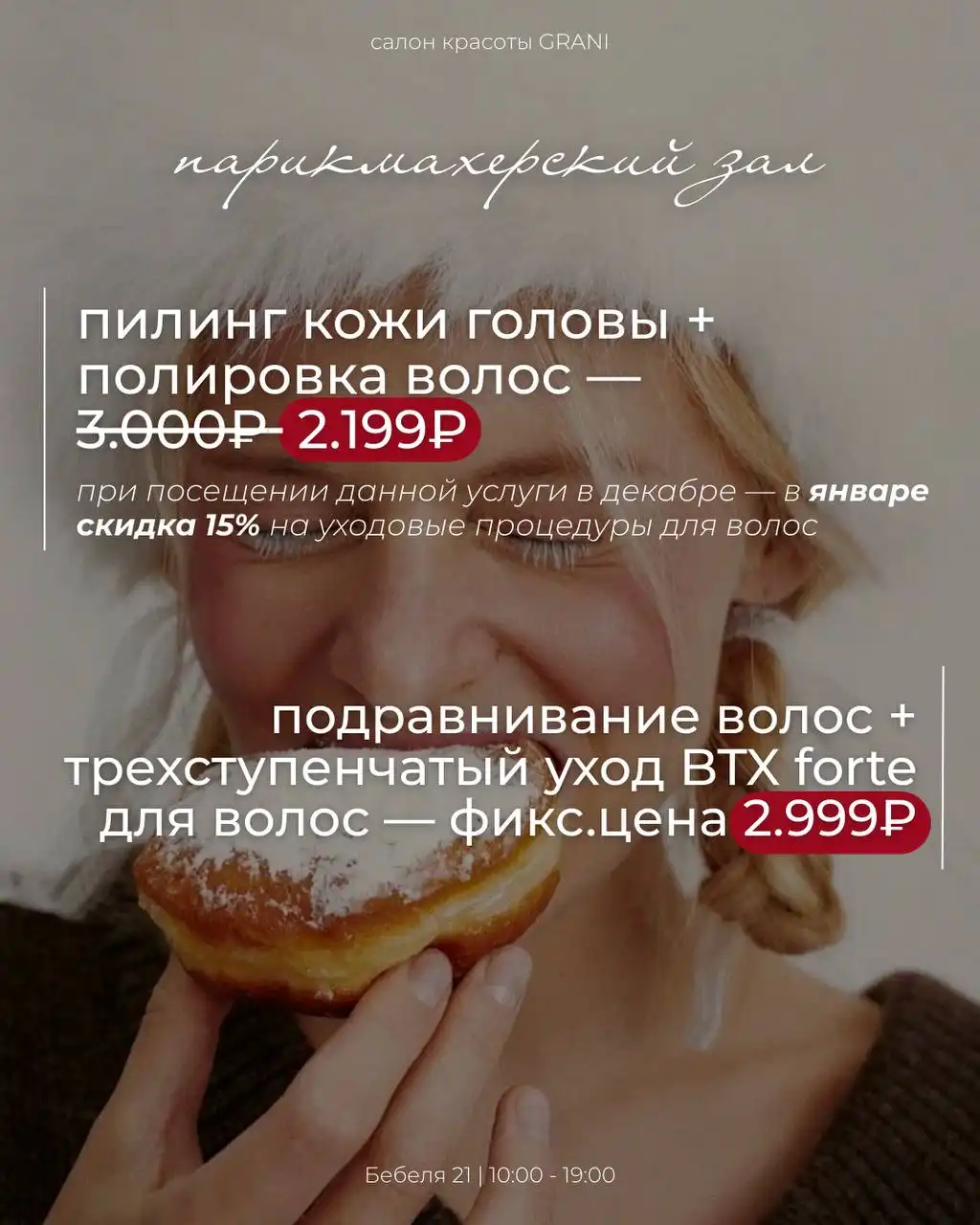 Декабрь в салоне - время красоты и скидок