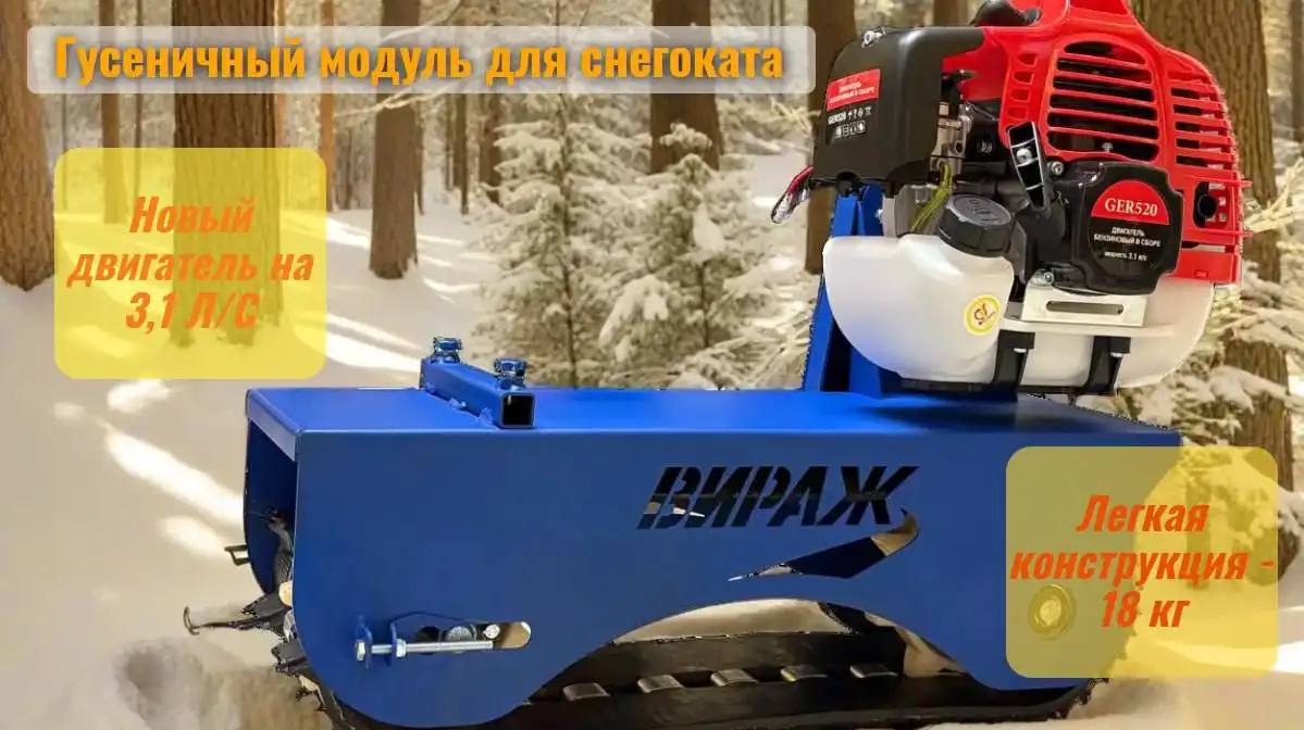 Гусеничный модуль для снегоката «ВИРАЖ»