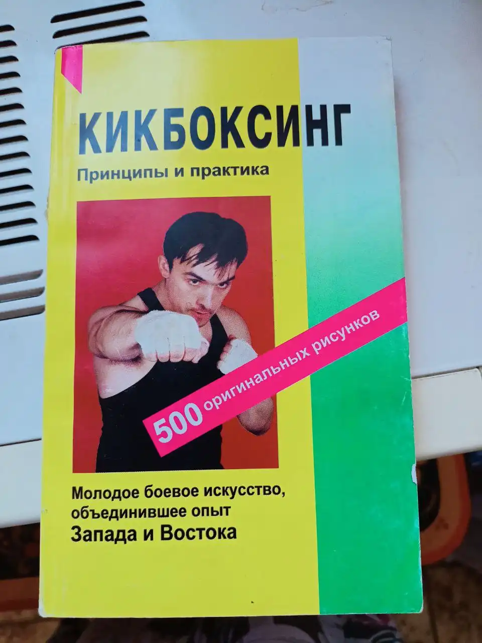 Пособие по кикбоксингу