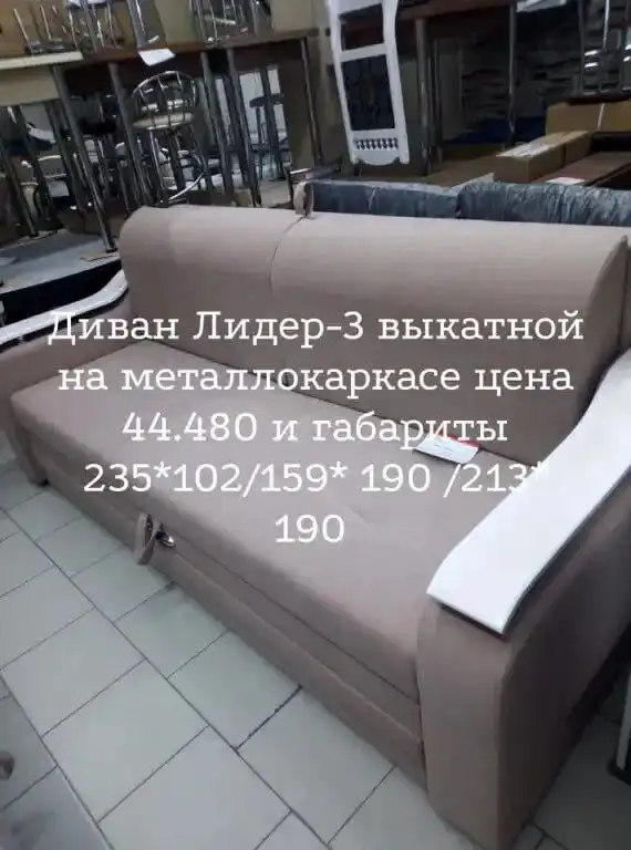 Новый диван готов к продаже