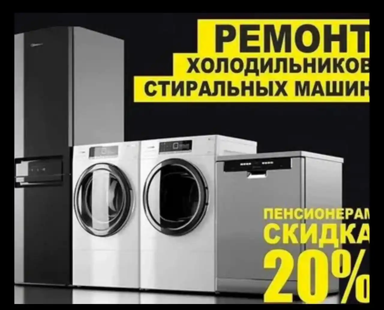 Ремонт стиральных, посудомоечных машин и холодильников - Услуги в Котельники Дзержинский