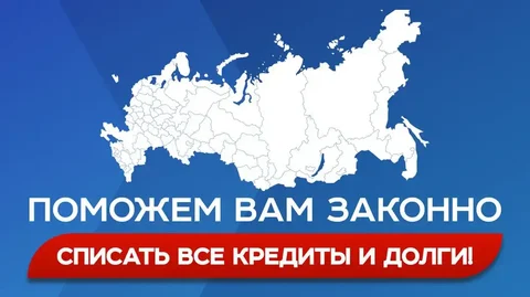 Новый легальный способ списать долги - частное объявление в Чита