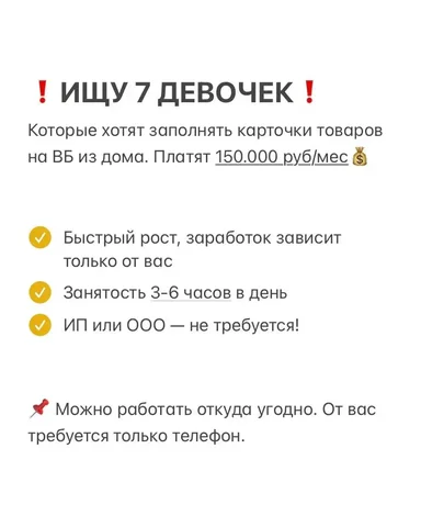 Ищу желающих заполнять карточки товаров на ВБ - частное объявление в Чита