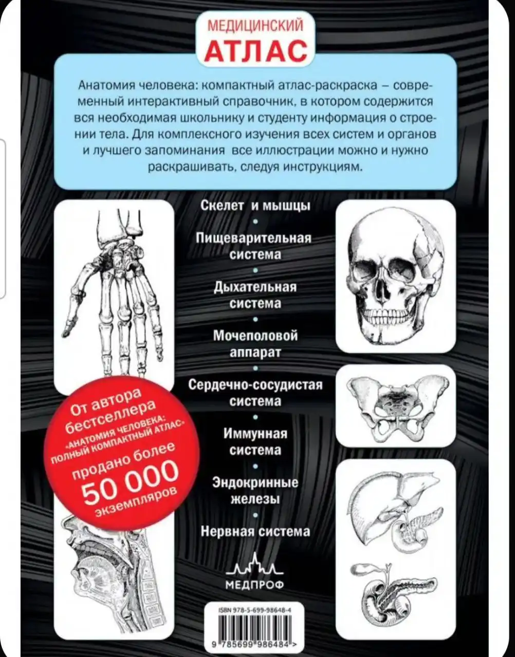 Продажа атласа-раскраски по анатомии человека