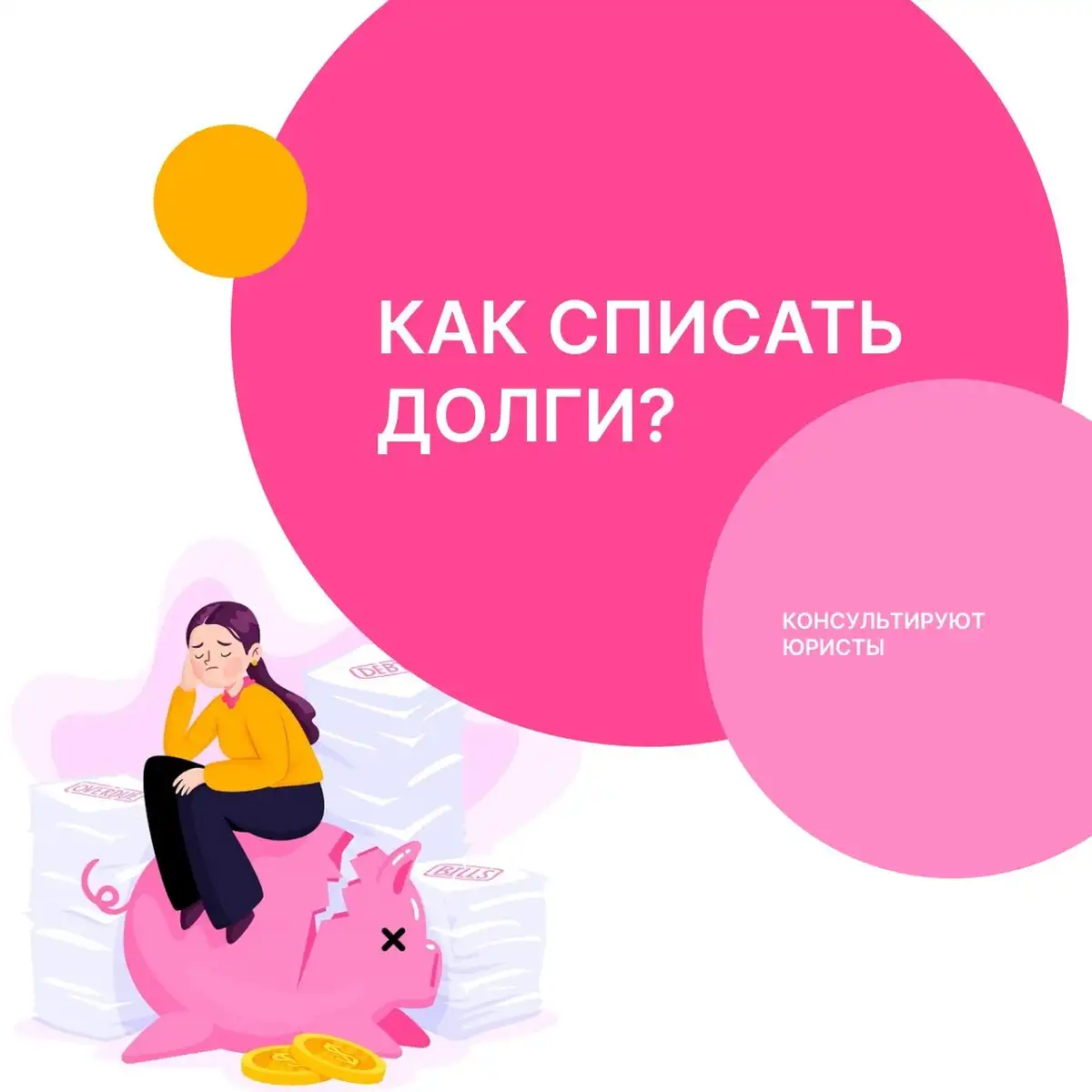 Помощь по списанию долгов